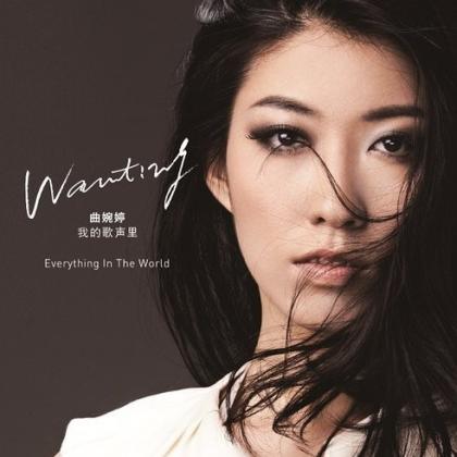 Wanting 曲婉婷 - 我的歌声里
