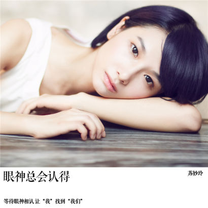 苏妙玲-眼神总会认得 always in my eyes