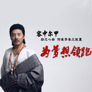 容中尔甲－为梦想领跑