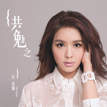 官恩娜 Ella Koon - 共勉之