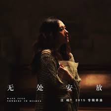 汪峰 -《無處安放》