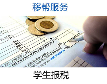 学生报税