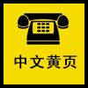 中文黄页