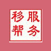 移帮服务